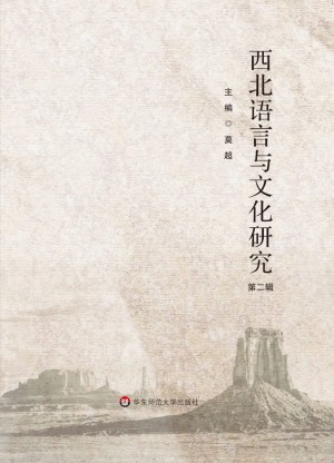 《西北语言与文化研究（第二辑）》莫超 著 2014年