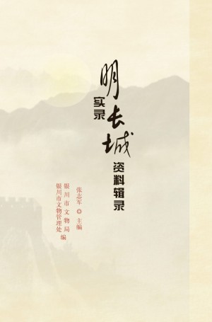 《明实录长城资料辑录》张志军 著 2013年