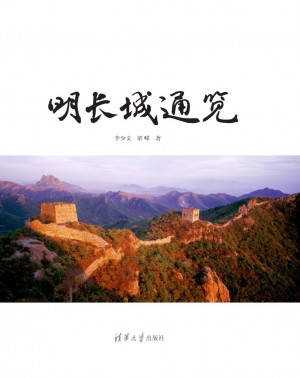 《明长城通览》李少文 著 2015年