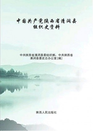 《中国共产党陕西省清涧县组织史资料：1998.06～2007.05.第四卷》