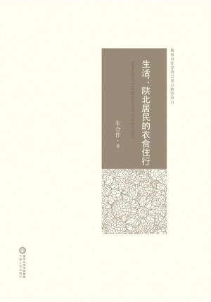 《生活——陕北居民的衣食住行》朱合作 著 2016年