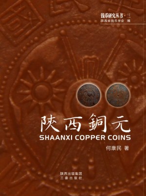 《陕西铜元》何康明 著 2012年