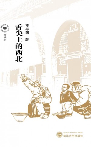 《舌尖上的西北》贾平凹 著 2014年