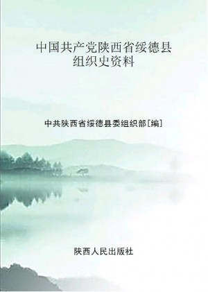 《中国共产党神木历史：1926.1-1949.9.第一卷》