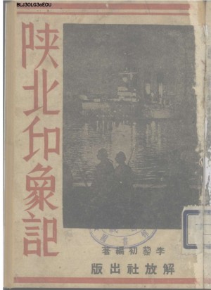《陕北印象记》1937年