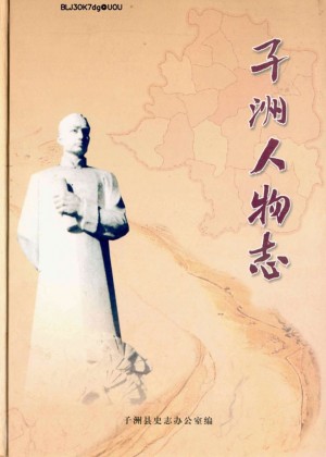 《子洲人物志》2008年