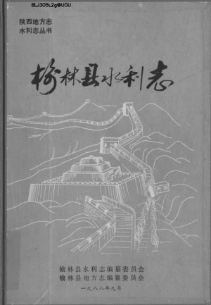 《榆林县水利志》1988年