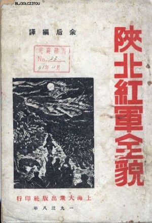《陕北红军全貌》1938年