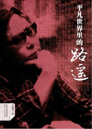 《平凡世界里的路遥》张艳茜 著 2012年