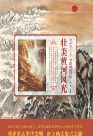 *《壮美黄河风光》冯欢 著 2016年