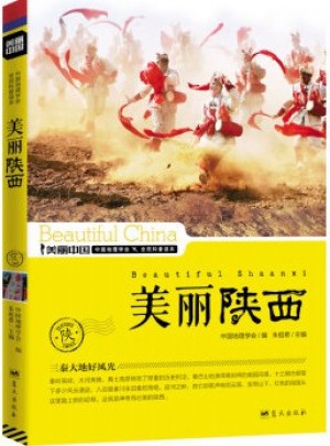 《美丽陕西—三秦大地好风光》朱祖希 著 2014年