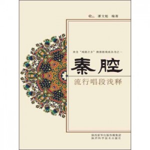 《秦腔流行唱段浅释》潘文魁 著 2016年