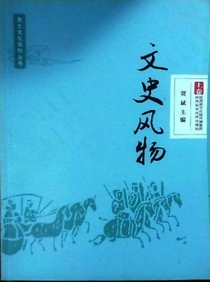 《文史风物》贺斌 著 2015年