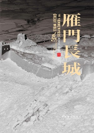 《雁门长城》杨建民 著 2013年