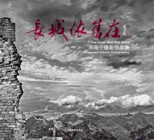《长城依旧在——宋海宁摄影作品集》2014年