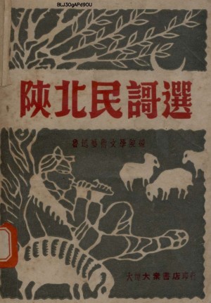 《陕北民歌选》民国37年