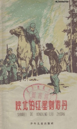 《陕北的红星刘志丹(刘志丹故事片断)》1958年