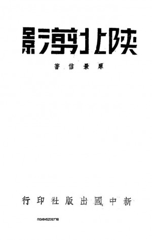 《陕北剪影》民国27年