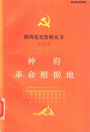 《神府革命根据地》1990年