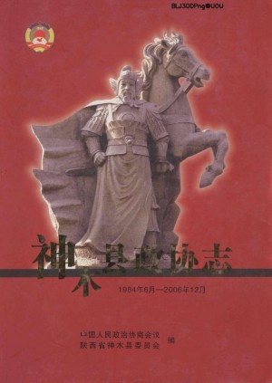《神木县政协志：1984.6-2006.12》2006年
