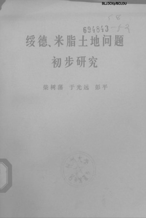 《绥德、米脂土地问题初步研究》1979年