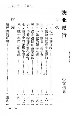 《陕北纪行》张文伯 著 民国