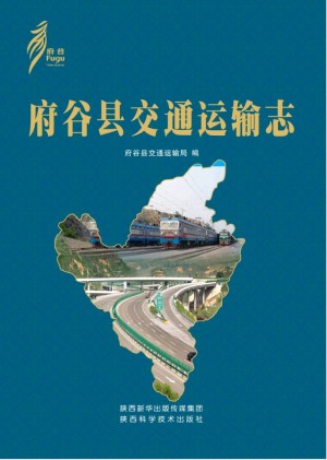 《府谷县交通运输志》2018年