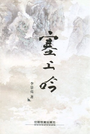 《塞上吟》李景亮 著 2015年