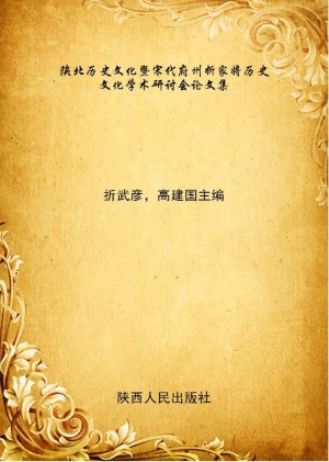 《陕北历史文化暨宋代府州折家将历史文化学术研讨会论文集》2016年