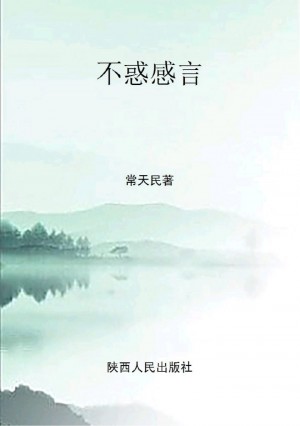 《不惑感言》常天明 著 2017年