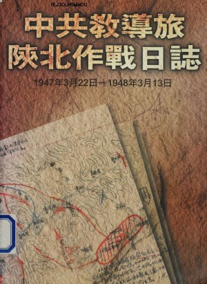 《中共教导旅陕北作战日志：1947年3月22日-1948年3月13日》