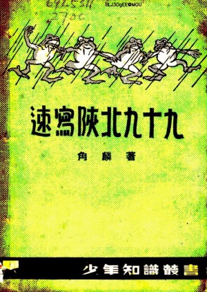 《速写陕北九十九》1937年
