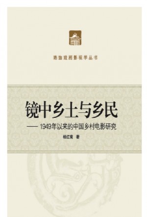 *《镜中乡土与乡民——1949年以来的中国乡村电影研究》2017年