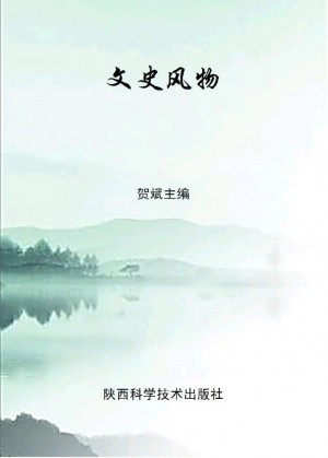 《文史风物.下卷》2015年