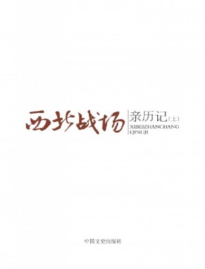 《西北战场亲历记.上》2014年