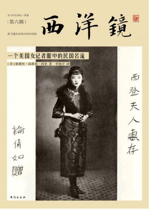 《西洋镜.一个美国女记者眼中的民国名流》2016年