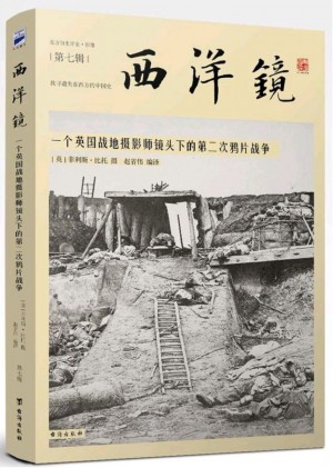 《西洋镜.一个英国战地摄影师镜头下的第二次鸦片战争》2016年