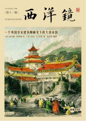 《西洋镜：一个英国皇家建筑师画笔下的大清帝国》2016年