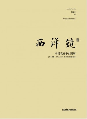 《西洋镜：中国衣冠举止图解》2016年