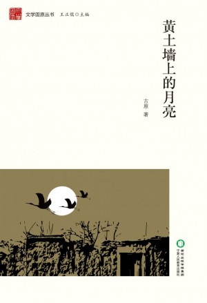 《黄土墙上的月亮》古原 著 2017年