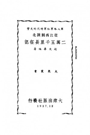 《从江西到陕北二万五千里长征记》1937年