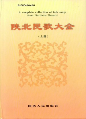 《陕北民歌大全·上册》霍向贵 著