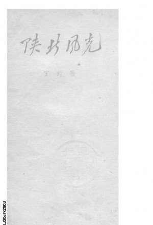 《陕北风光》丁玲 著 民国31年