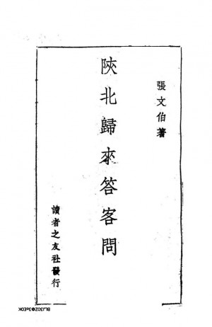 《陕北归来答客问》张文伯 著 民国34年