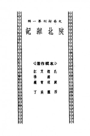 《陕北汉记》民国