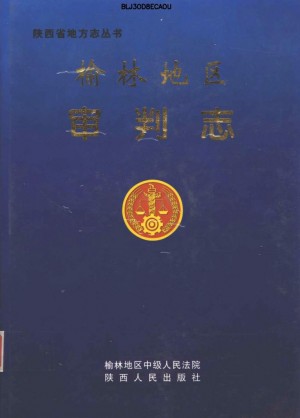 《陕西省地方志丛书：榆林地区审判志》1999年