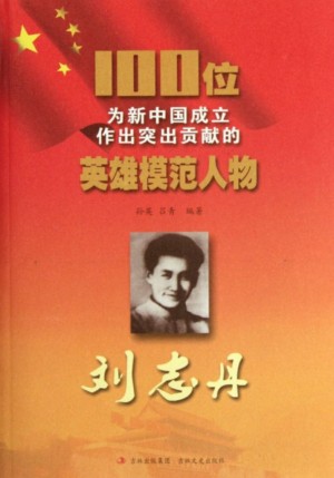 《刘志丹》孙英 著