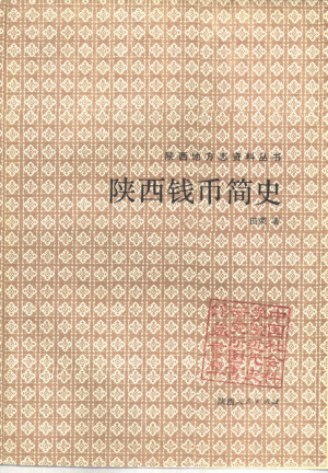 《陕西钱币简史》田荣 著 1991年