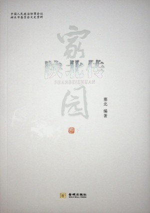 《陕北传家园》（下）