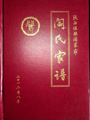 《阎氏家谱》2012年